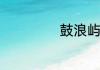 鼓浪屿一日游攻略