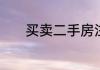 买卖二手房注意事项包括哪些