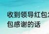 收到领导红包怎么感谢在收到领导红包感谢的话