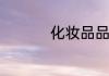 化妆品品控是什么意思