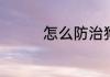 怎么防治狗狗的蛔虫病呢