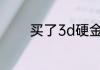 买了3d硬金后悔了可以换吗