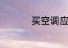 买空调应注意哪些问题
