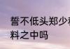 誓不低头郑少秋粤语大结局在你的意料之中吗