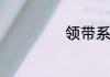 领带系到什么位置
