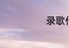 录歌什么声卡好