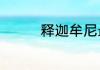 释迦牟尼最灵性的四句话