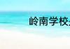 岭南学校是私立还是公立