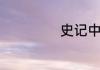 史记中的故事集锦
