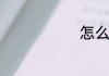 怎么叠玫瑰花