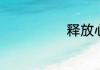 释放心情的说说