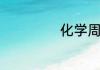 化学周期表顺口溜