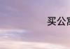 买公寓能落户吗