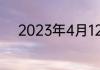 2023年4月12日是农历几月几日
