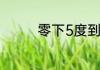 零下5度到零上5度的地方