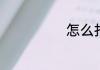 怎么打国际长途