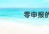 零申报的公司好注销吗