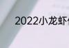 2022小龙虾价格是多少钱一斤