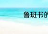 鲁班书的缺一门的缘由