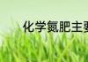 化学氮肥主要包括哪几种氮肥