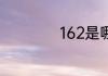 162是哪个电信公司