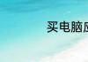 买电脑应该注意哪些