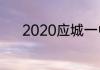 2020应城一中中考录取分数线