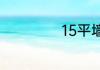 15平墙绘收费多少