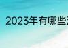 2023年有哪些油电混合车值得推荐