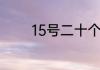 15号二十个工作日是多少天