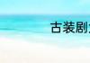 古装剧大全好看的剧