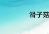 滑子菇怎么做好吃