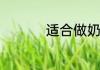 适合做奶茶的茶叶排行