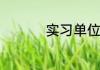实习单位指导老师评语