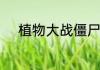 植物大战僵尸花园什么时候解锁