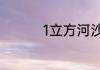 1立方河沙等于多少吨沙