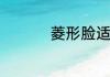 菱形脸适合什么太阳镜