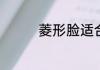 菱形脸适合什么发型男士