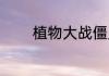 植物大战僵尸1437什么意思