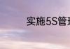 实施5S管理的目标是什么