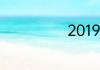 2019年什么属相