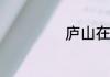 庐山在哪里个省市