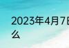 2023年4月7日世界卫生日主题是什么