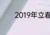 2019年立春是哪天几点几分