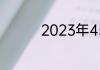 2023年45岁属什么生肖