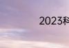 2023科鲁泽优缺点
