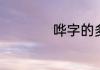 哗字的多音字是什么