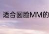 适合圆脸MM的日系中长发型大集合