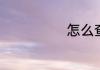 2023第一季度有几天
