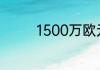 1500万欧元等于多少人民